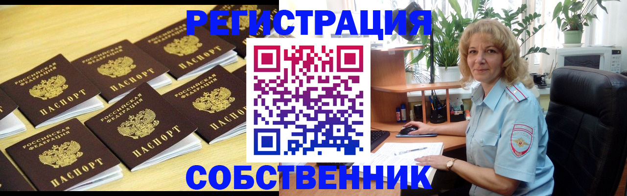 прописка от собственника в Зеленогорске